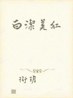 白洁美红