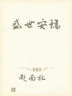 盛世安稳