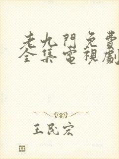 老九门免费观看全集电视剧在线观看