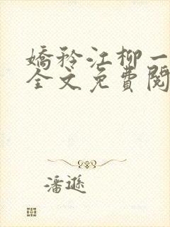 娇矜江柳一小说全文免费阅读笔趣阁