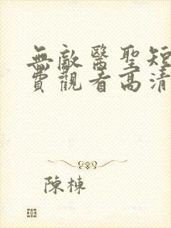 无敌医圣短剧免费观看高清封面