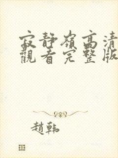 寂静岭高清在线观看完整版封面