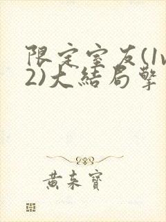 限定室友(1v2)大结局擎苍月