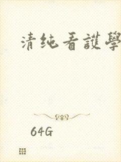 清纯看护学院封面