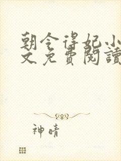 朝令得妃小说全文免费阅读