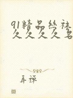 91精品丝袜久久久久久名码人妻