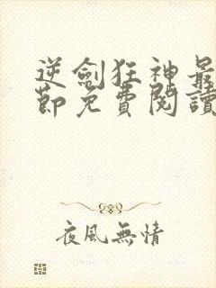 逆剑狂神最新章节免费阅读