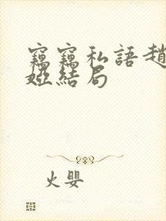 窃窃私语赵青徐娅结局封面