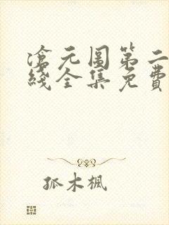 沧元图第二季在线全集免费看