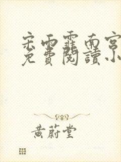 宋雨霏南宫瑾的免费阅读小说