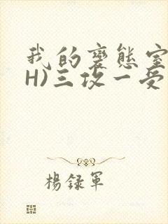 我的变态室友(H)三攻一受