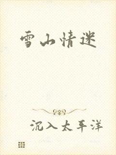 雪山情迷封面