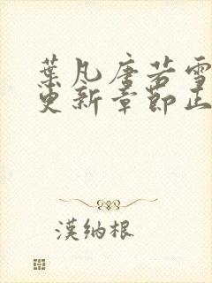 叶凡唐若雪最新更新章节正版阅读