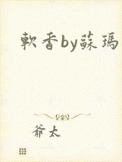软香by苏玛丽