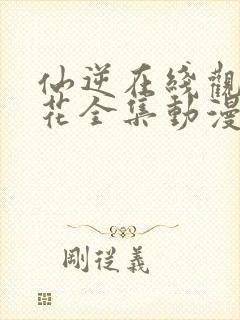 仙逆在线观看樱花全集动漫