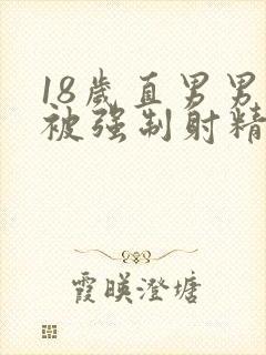 18岁直男男同被强制射精