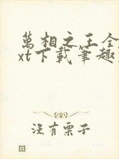 万相之王全本txt下载笔趣阁