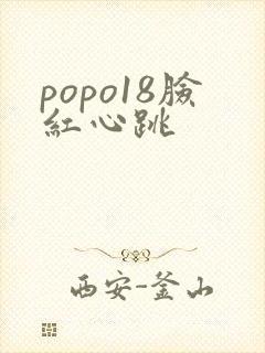 popo18脸红心跳封面
