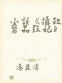 小说《摄政王的医品狂妃》