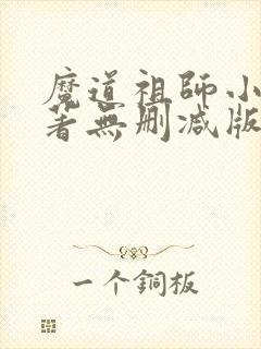 魔道祖师小说原著无删减版