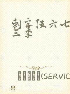 刺客伍六七 第三季