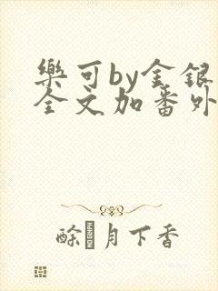 乐可by金银花全文加番外免费阅读