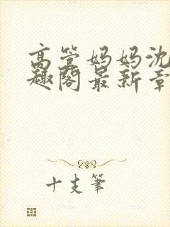 高管妈妈沈浪笔趣阁最新章节更新