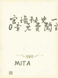 官场秘史一180章免费阅读