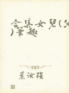 合集女儿(父女)笔趣封面