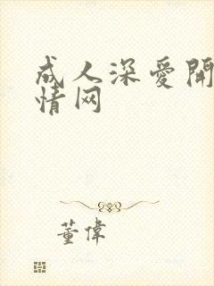 成人深爱开心激情网