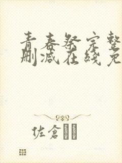 青春祭完整版未删减在线免费观看