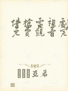 借枪电视剧全集免费观看完整版高清