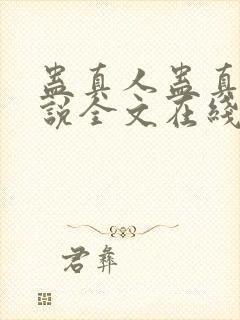 蛊真人蛊真人小说全文在线阅读