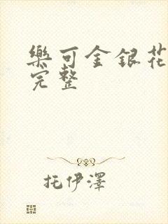 乐可金银花免费完整