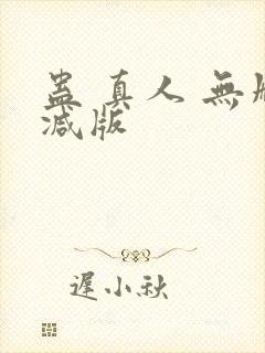 蛊 真人 无删减版