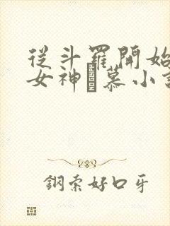 从斗罗开始俘获女神鞪慕小说精校版全集