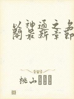 以神通之名笔趣阁最新章节封面