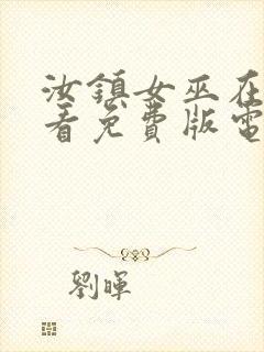 汝镇女巫在线观看免费版电视剧