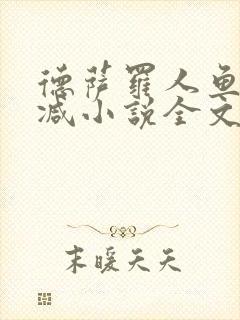 德萨罗人鱼未删减小说全文阅读txt