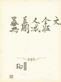 蛊真人全文阅读无删减版