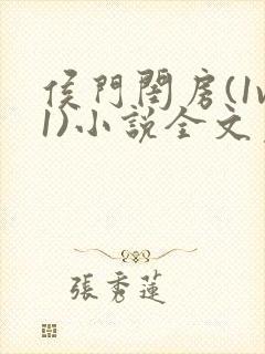 侯门闺房(1v1)小说全文免费阅读