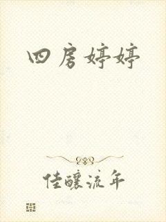 四房婷婷