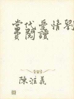 当代爱情刘雪免费阅读封面