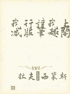 我行让我上无删减版笔趣阁封面