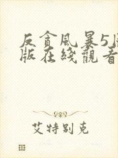 反贪风暴5国语版在线观看