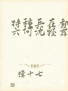 特种兵在都市陈六何沈轻舞