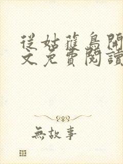 从姑获鸟开始全文免费阅读免费