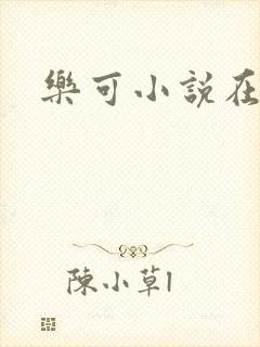 乐可小说在线
