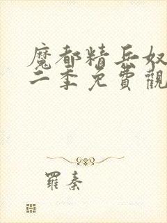 魔都精兵奴隶第二季免费观看全集高清