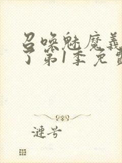 召唤魅魔义母来了第1季免费观看